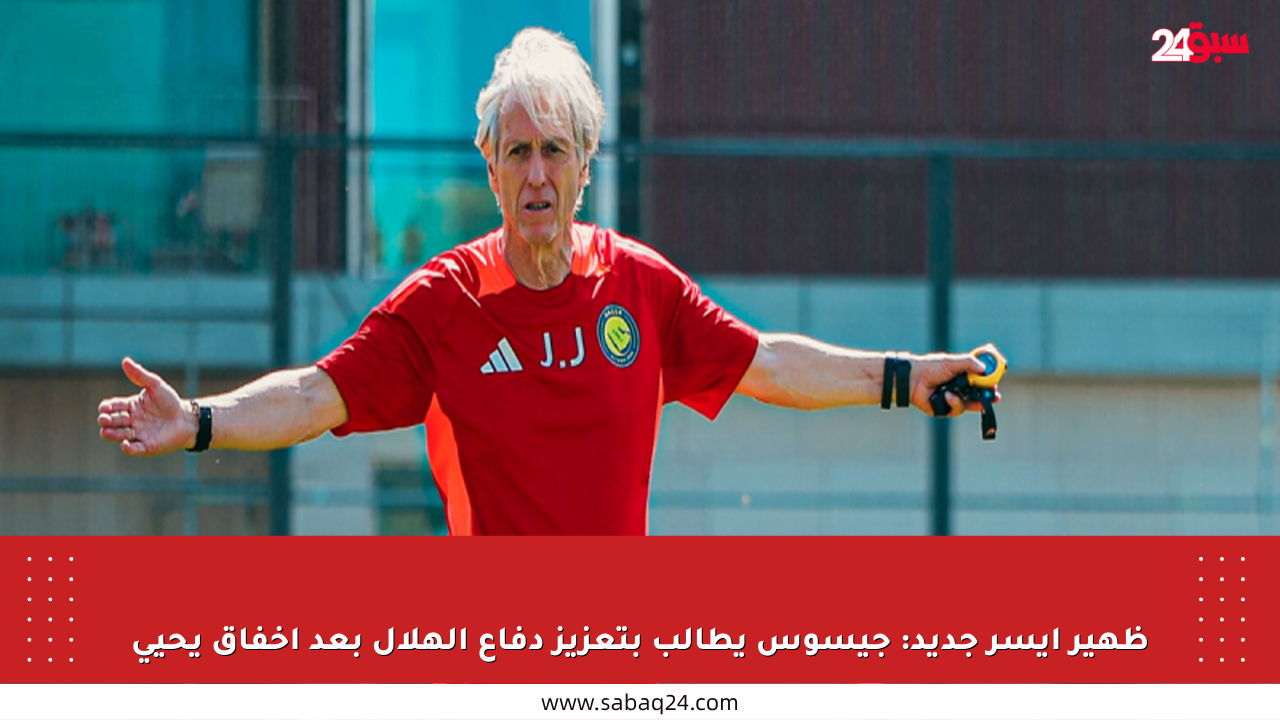 ظهير أيسر جديد: جيسوس يطالب بتعزيز دفاع الهلال بعد إخفاق يحيى